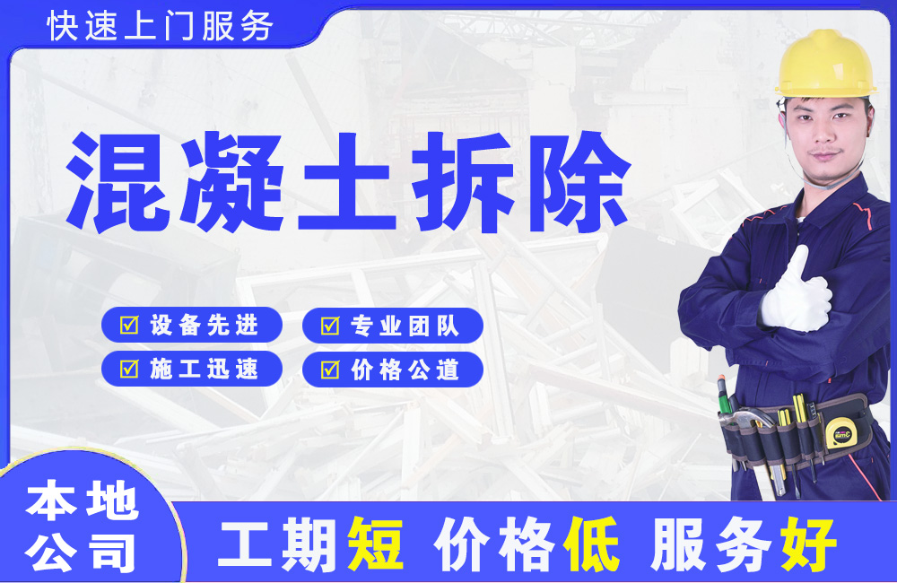 怀远混凝土拆除